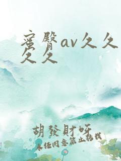 蜜臀av久久久久久