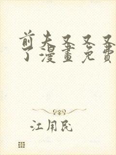 前夫又又又复婚了漫画免费观看