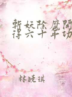 斩妖除魔开局获得六十年功力笔趣阁