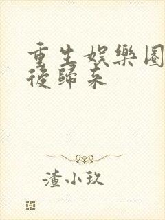 重生娱乐圈:天后归来