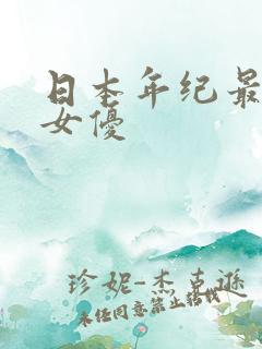 日本年纪最小的女优