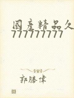 国产精品久久久777777777