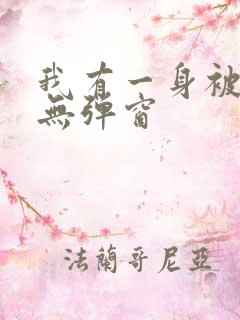 我有一身被动技无弹窗