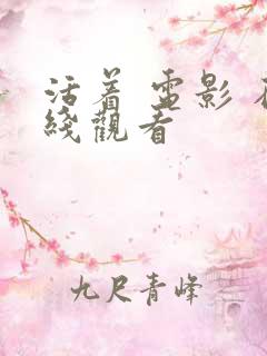 活着 电影 在线观看