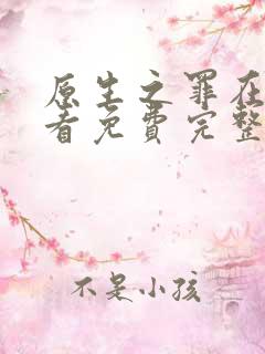 原生之罪在线观看免费完整版