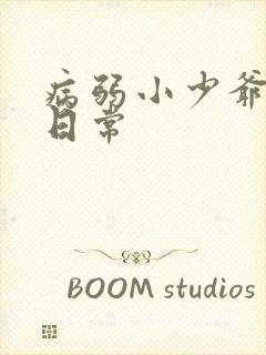 病弱小少爷团宠日常