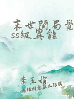 末世开局觉醒sss级异能