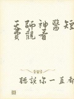 天师神医短剧免费观看