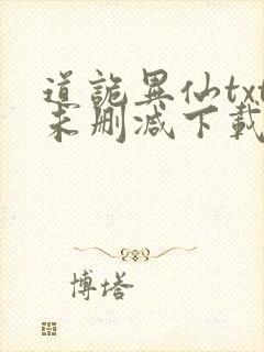 道诡异仙txt未删减下载