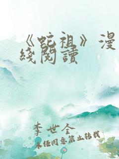 《蛇祖》漫画在线阅读