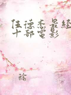 伍德杰最经典的十部电影