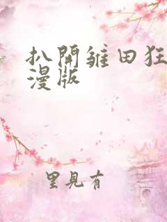 扒开雏田狂揉动漫版