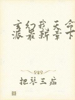 玄幻我天命大反派最新章下载