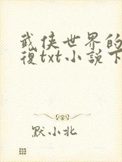 武侠世界的慕容复txt小说下载