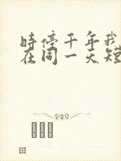 时停千年我被困在同一天短剧全集