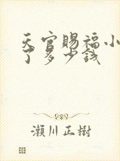 天官赐福小说赚了多少钱