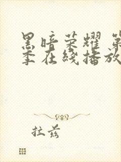 黑暗荣耀 第一季在线播放