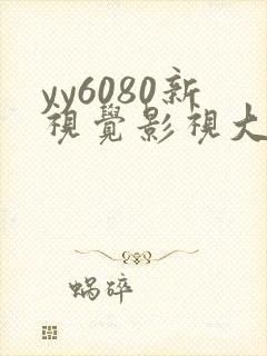 yy6080新视觉影视大全