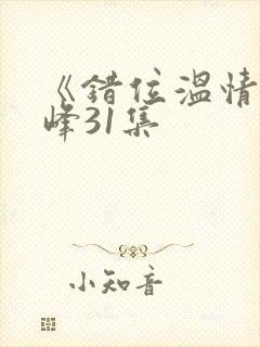 《错位温情》林峰31集