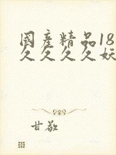 国产精品18久久久久久妖精