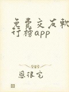 免费交友软件排行榜app