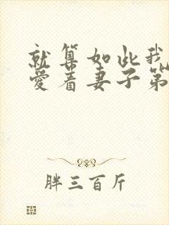 就算如此我还是爱着妻子第2季