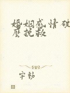 婚姻感情破裂怎么挽救