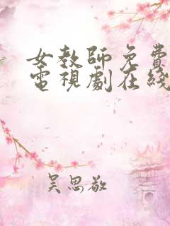 女教师免费完整电视剧在线观看