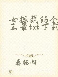 女总裁的全能兵王最txt下载