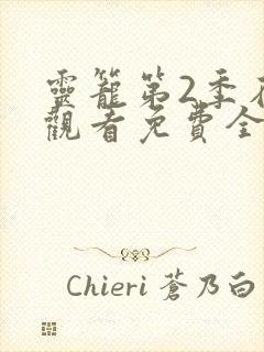 灵笼第2季在线观看免费全集高清完整版