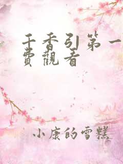 千香引第一集免费观看