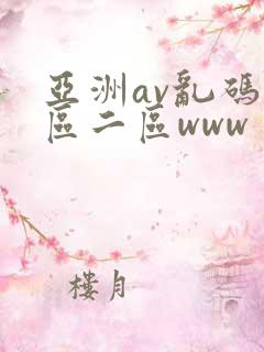 亚洲av乱码一区二区www