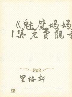 《魅魔妈妈》第1集免费观看