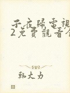 子夜归电视剧32免费观看全集高清