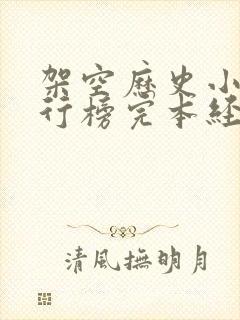 架空历史小说排行榜完本经典之作