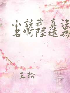 小说我真没想出名啊陆远无弹窗全文免费阅读