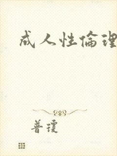 成人性伦理片