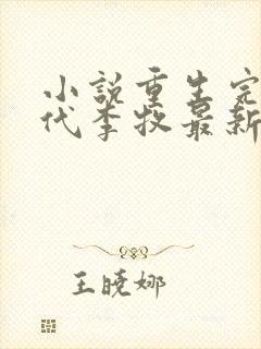 小说重生完美时代李牧最新章节列表列表