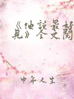 《他说最好不相见》全文阅读