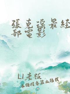 张克瑶最经典十部电影