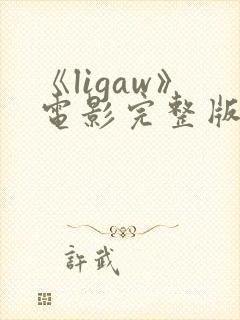 《ligaw》电影完整版在线观看