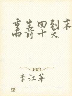 重生回到末日暴雨前十天