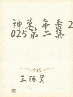 神墓 年番 2025第二集