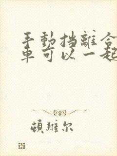 手动挡离合和刹车可以一起踩吗