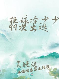拒嫁冷少少夫人99次出逃