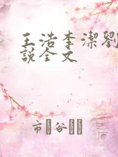 王浩李洁刘静小说全文