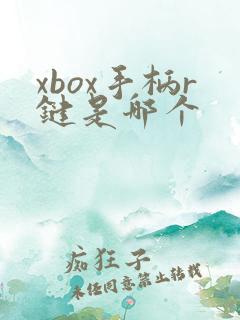 xbox手柄r键是哪个
