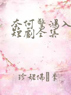 奈何惊鸿入我心短剧全集