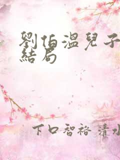 刘伯温儿子刘琏结局