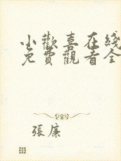 小欢喜在线观看免费观看全集